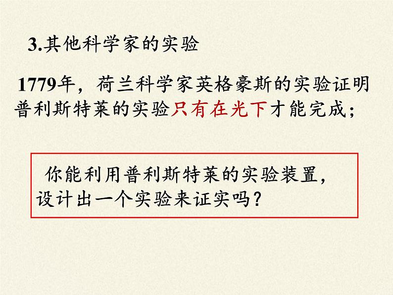 苏教版七年级生物上册 第六章 第一节 植物光合作用的发现（课件）08