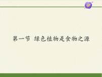 生物七年级上册第一节 绿色植物是食物之源评课ppt课件