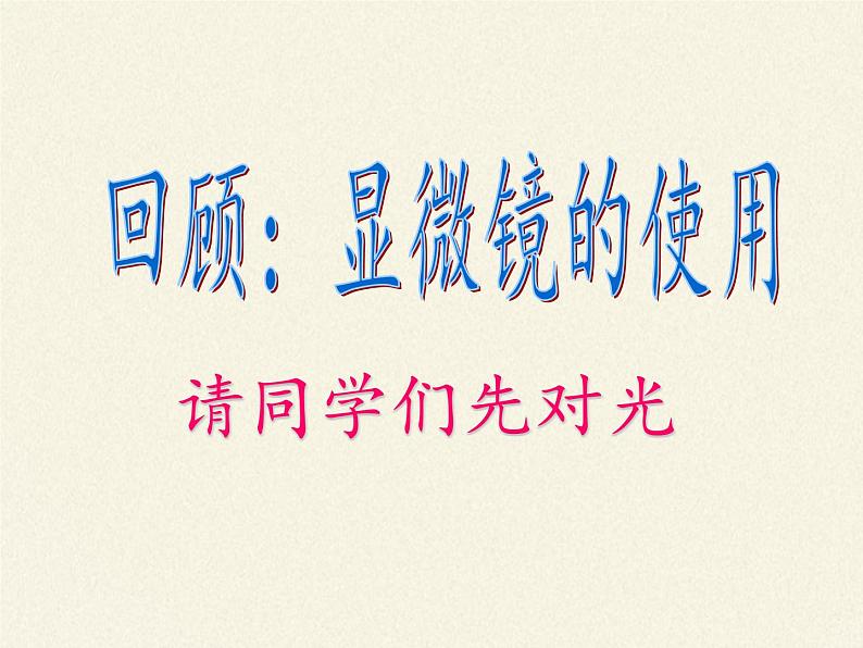 苏教版七年级生物上册 第三章 第二节 人和动物细胞的结构和功能(2)（课件）02