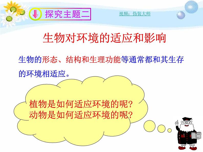 苏教版七年级生物上册 第一章 第二节  生物与环境的关系（课件）06