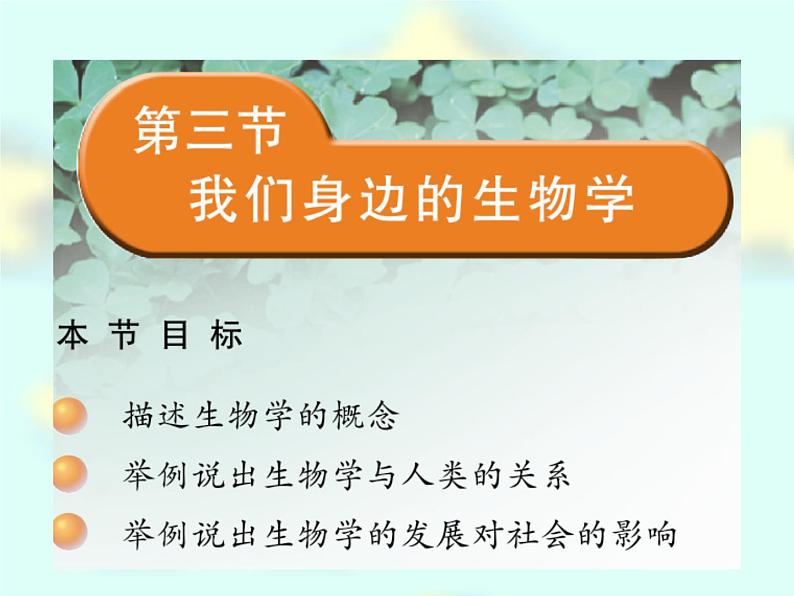 苏教版七年级生物上册 第一章 第三节  我们身边的生物学_（课件）01