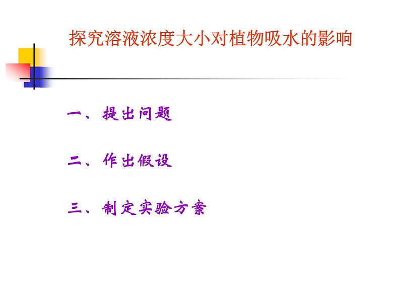 苏教版七年级生物上册 第五章 第三节 植物生长需要水和无机盐_（课件）05