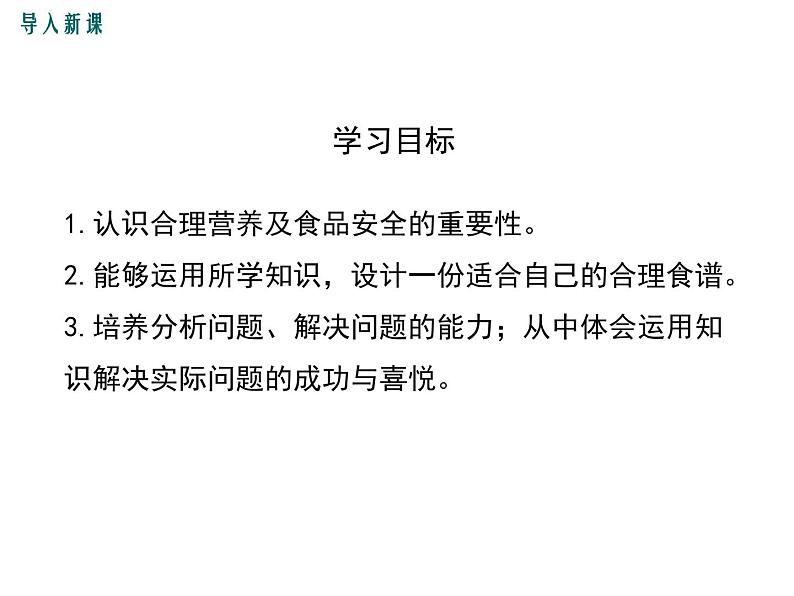 第三节 合理营养与食品安全课件PPT03