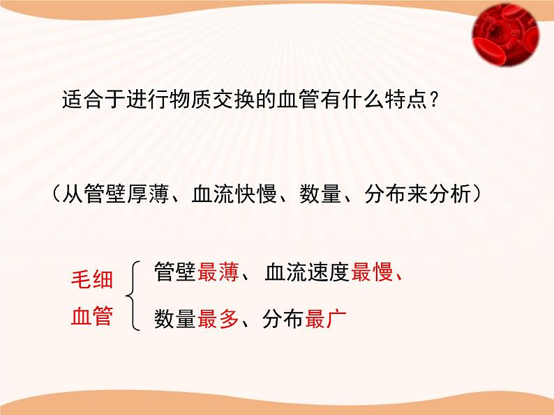 北师大版《血液循环》讲授课件07