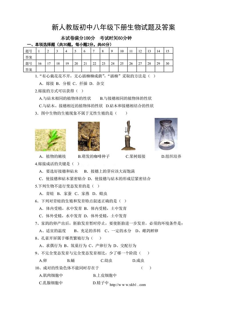 人教版八年级下册生物期末考试试卷及答案01