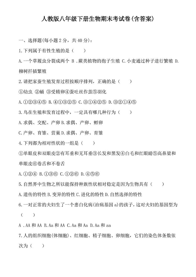 人教版八年级下册生物期末考试卷(含答案)01