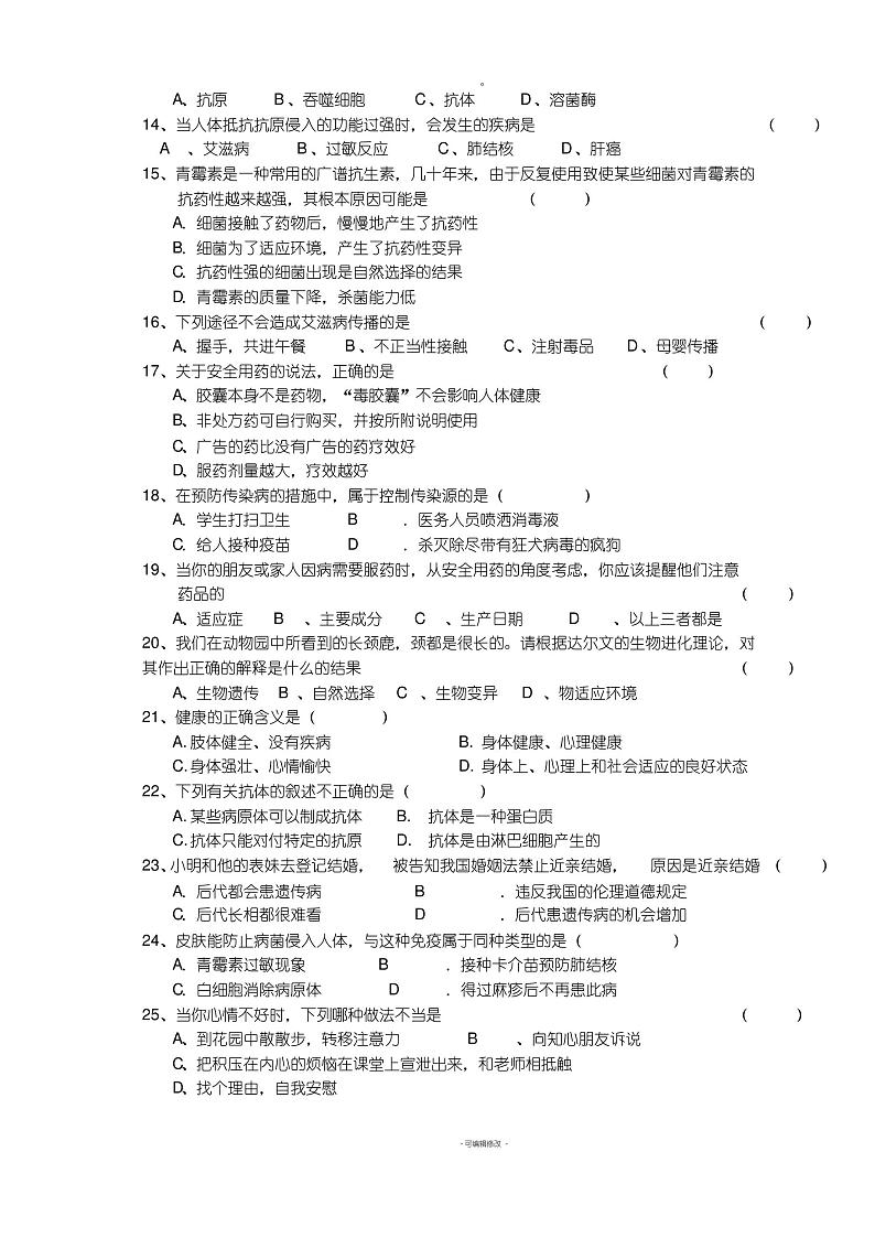 八年级下册人教版生物期末考试试卷及答案02