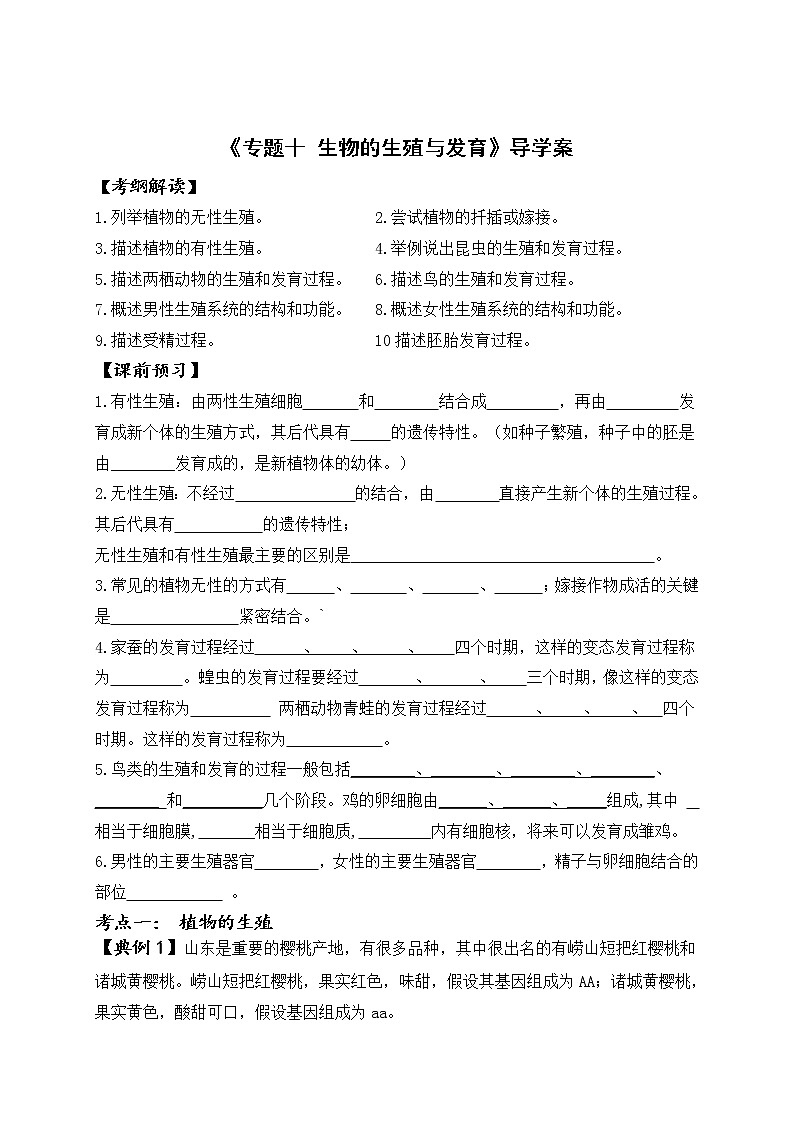 2022年人教版生物中考二轮复习导学案：专题十生物的生殖与发育第1页