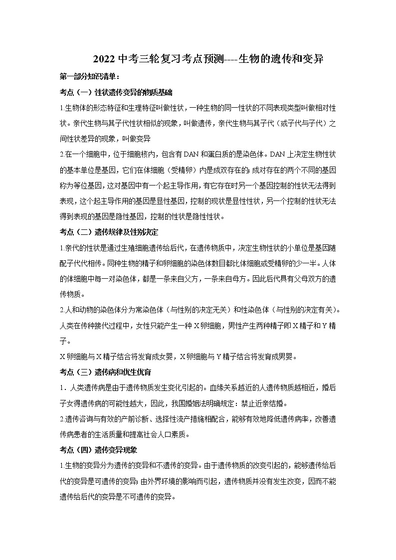 2022中考三轮复习考点预测---生物的遗传和变异01