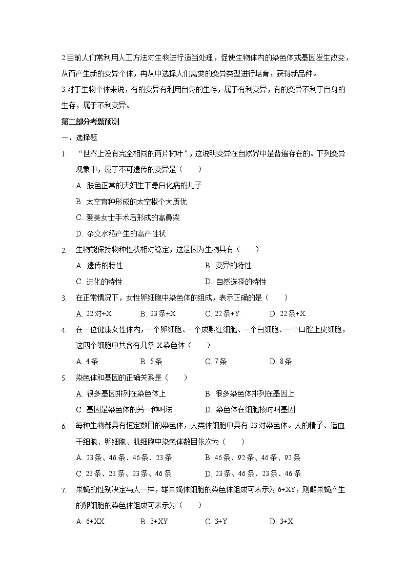 2022中考三轮复习考点预测---生物的遗传和变异02