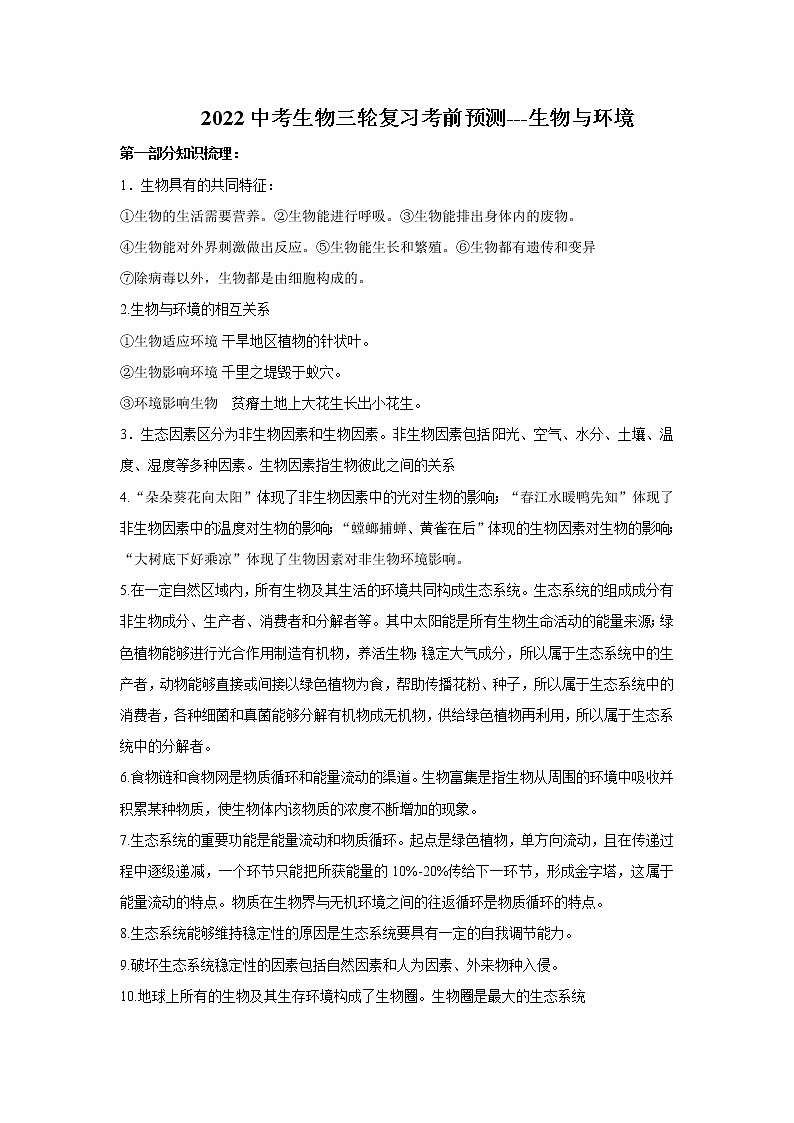 2022中考生物三轮复习考前预测---生物与环境第1页