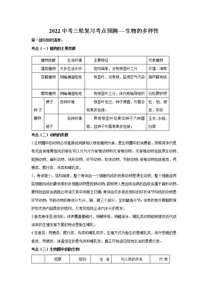 2022中考三轮复习考点预测----生物的多样性第1页