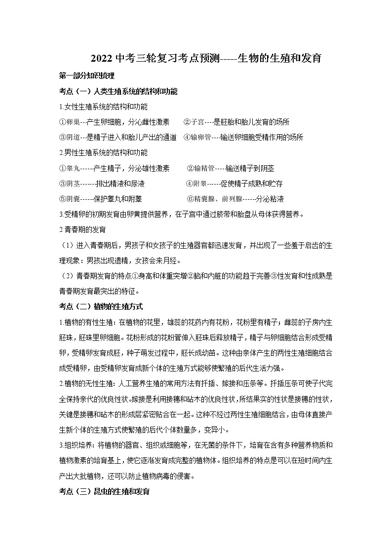 2022中考三轮复习考点预测---生物的生殖和发育01