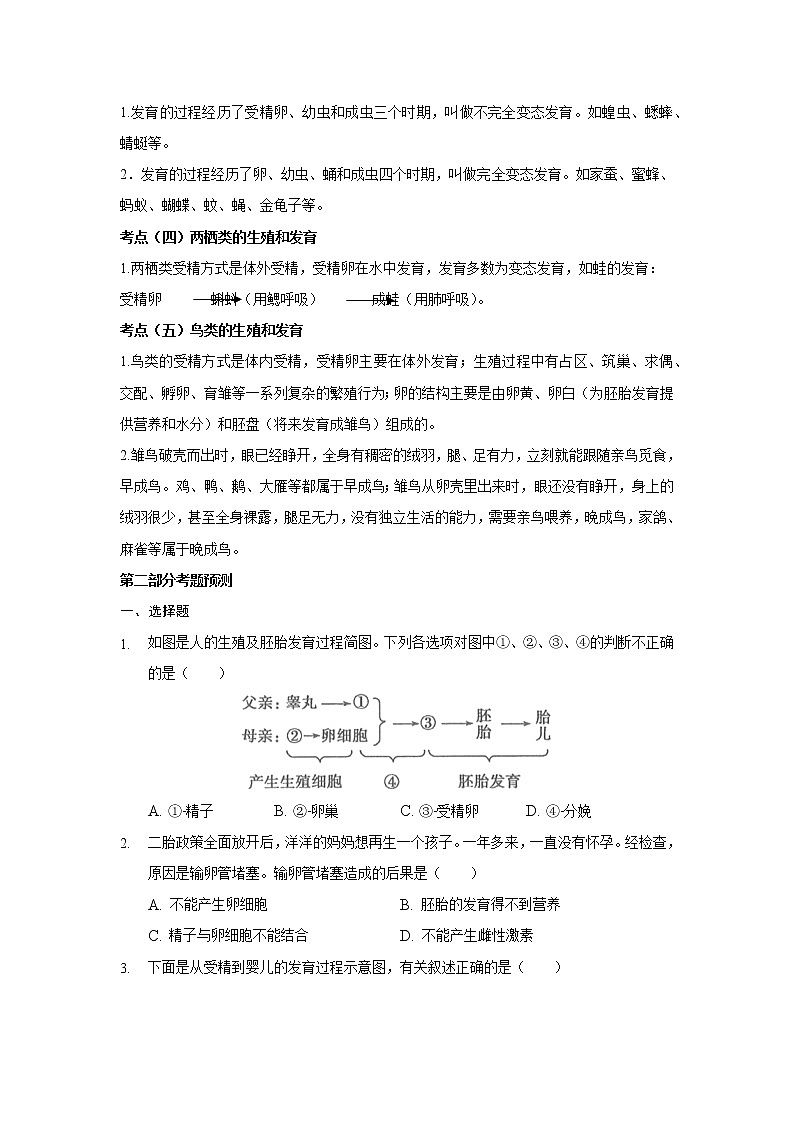 2022中考三轮复习考点预测---生物的生殖和发育02