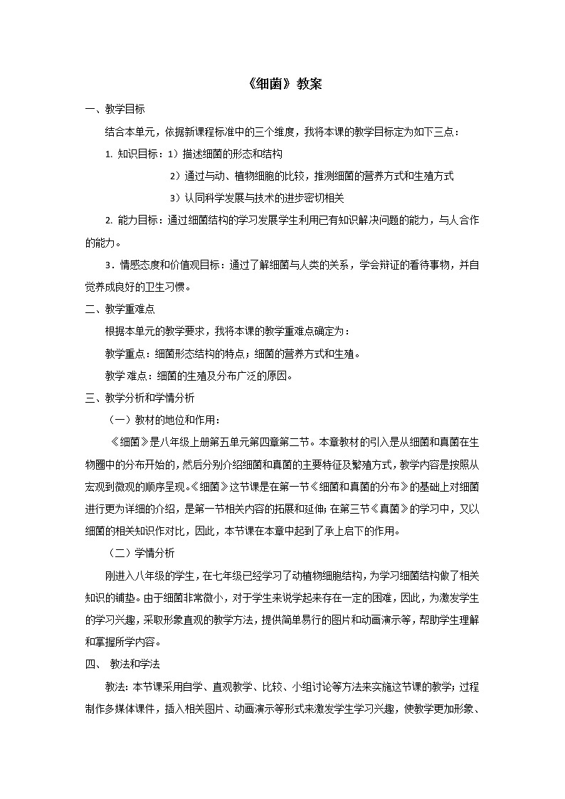 细菌的教案教案01