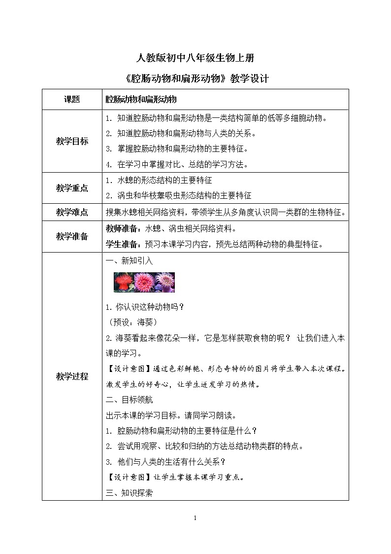 第一章第一节《腔肠动物和扁形动物》课件+教案01