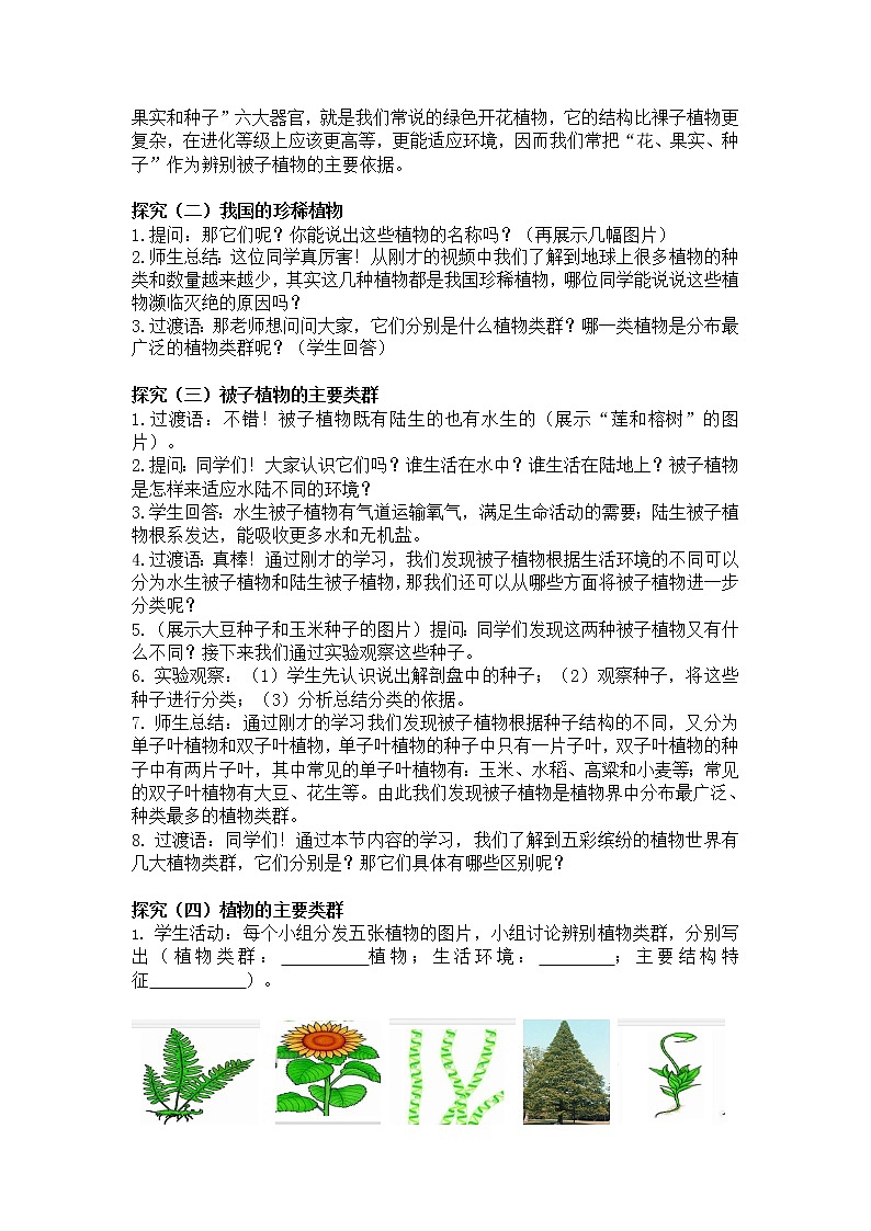 苏教版八年级生物上册 14.1  五彩缤纷的植物世界 教案02