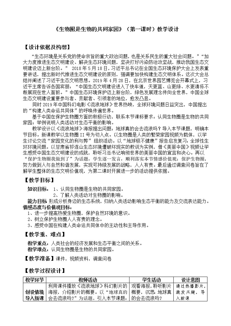 苏教版八年级生物上册 20.2 生物圈是生物的共同家园(3) 教案01