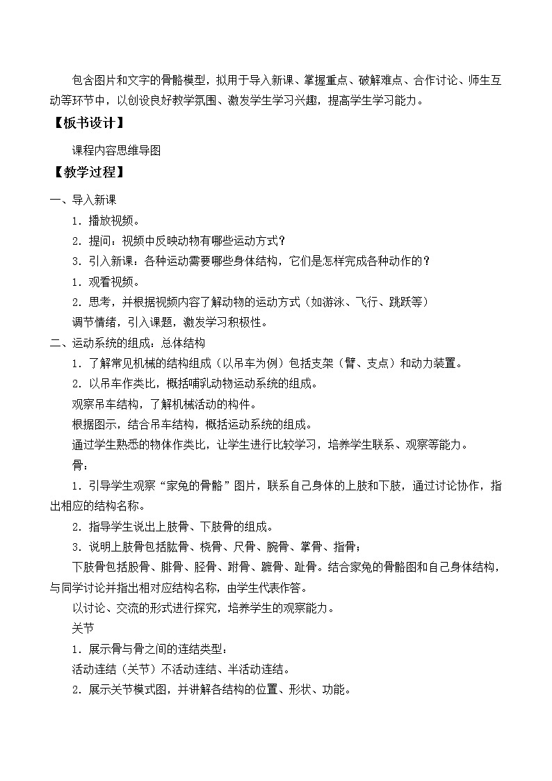 苏教版八年级生物上册 17.2 动物的运动依赖于一定的结构_ 教案02