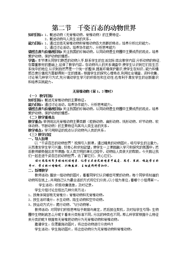 苏教版八年级生物上册 14.2  千姿百态的动物世界 教案01