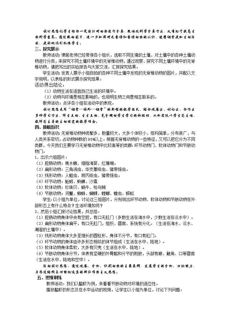 苏教版八年级生物上册 14.2  千姿百态的动物世界 教案02