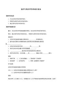 初中生物苏教版八年级上册第二节 保护生物多样性的艰巨使命教案设计