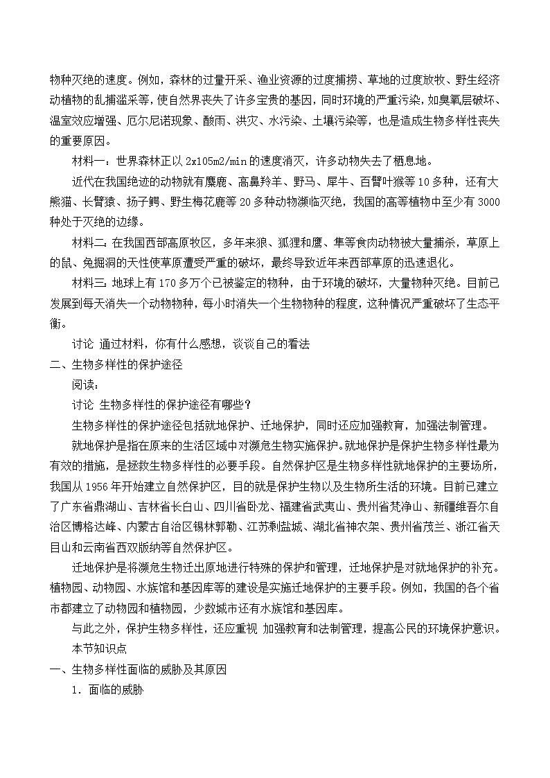 苏教版八年级生物上册 15.2 保护生物多样性的艰巨使命_ 教案02