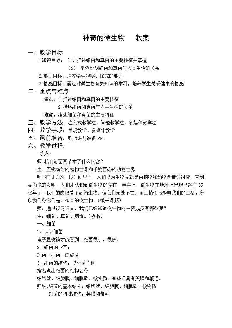 苏教版八年级生物上册 14.3 神奇的微生物(1) 教案第1页