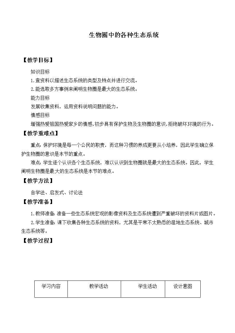 苏教版八年级生物上册 20.1生物圈中的各种生态系统_ 教案第1页