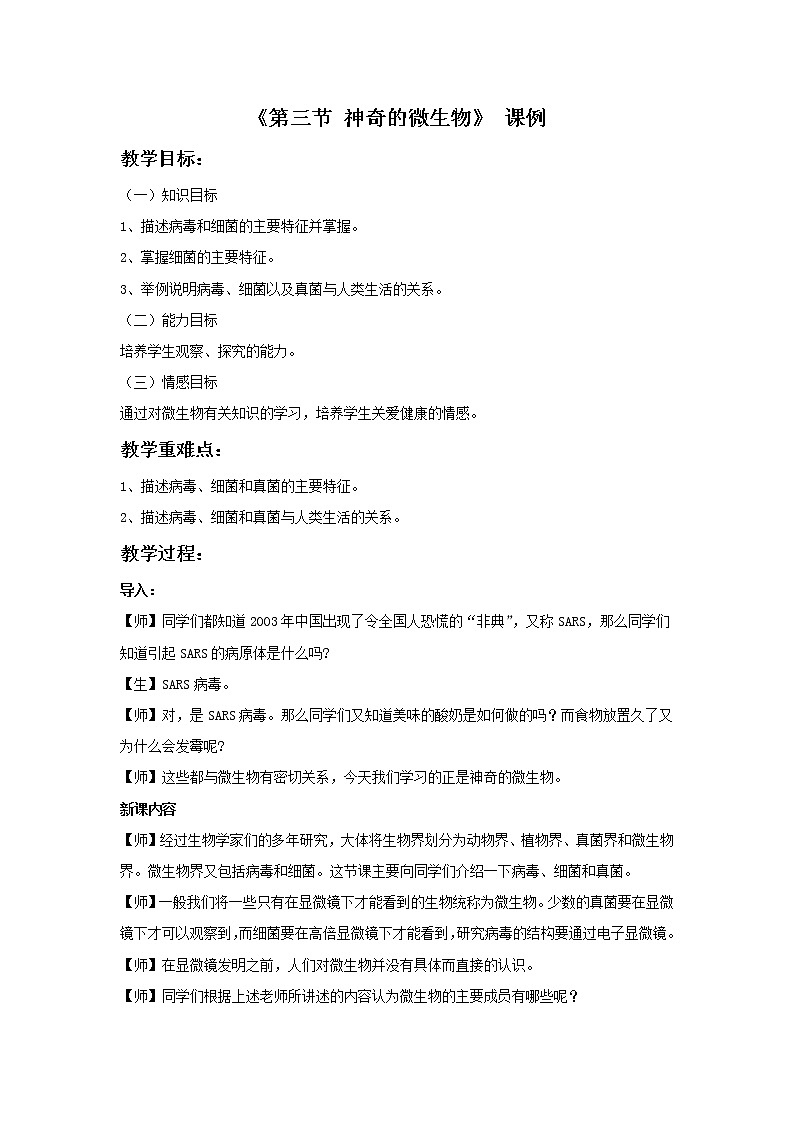 苏教版八年级生物上册 14.3  神奇的微生物(6) 教案第1页