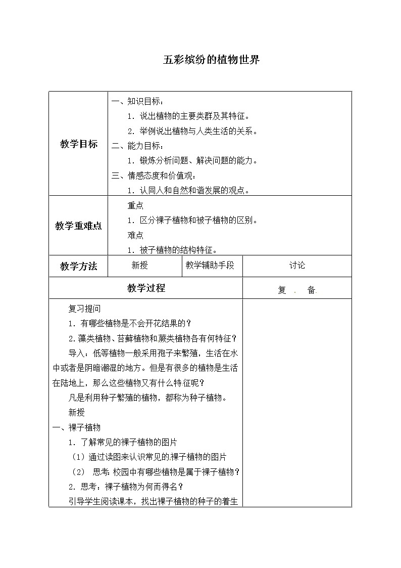 苏教版八年级生物上册 14.1 五彩缤纷的植物世界_2 教案第1页
