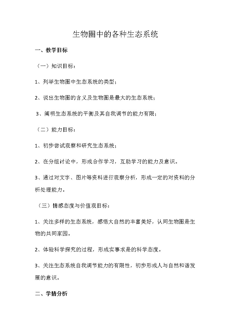 苏教版八年级生物上册 20.1  生物圈中的各种生态系统 教案第1页