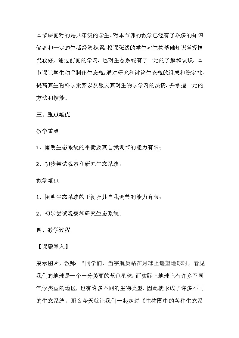 苏教版八年级生物上册 20.1  生物圈中的各种生态系统 教案第2页