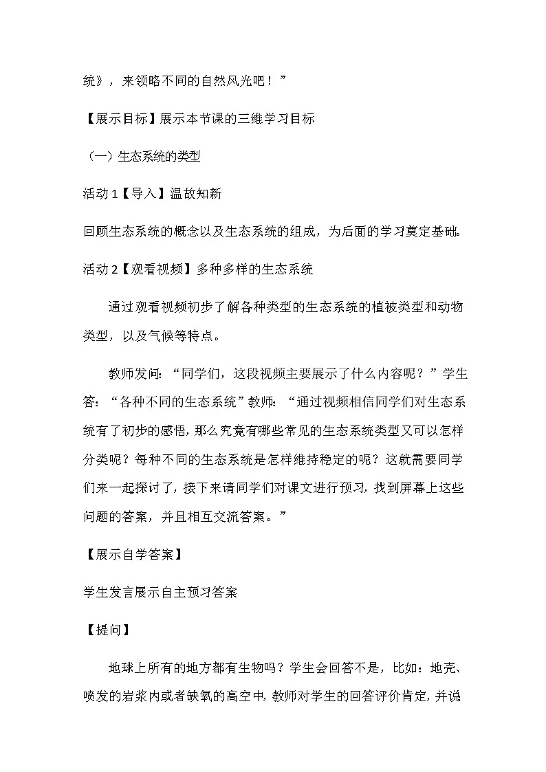 苏教版八年级生物上册 20.1  生物圈中的各种生态系统 教案第3页