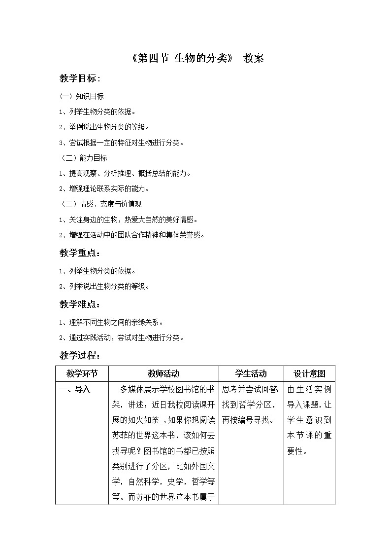 苏教版八年级生物上册 14.4  生物的分类(7) 教案第1页