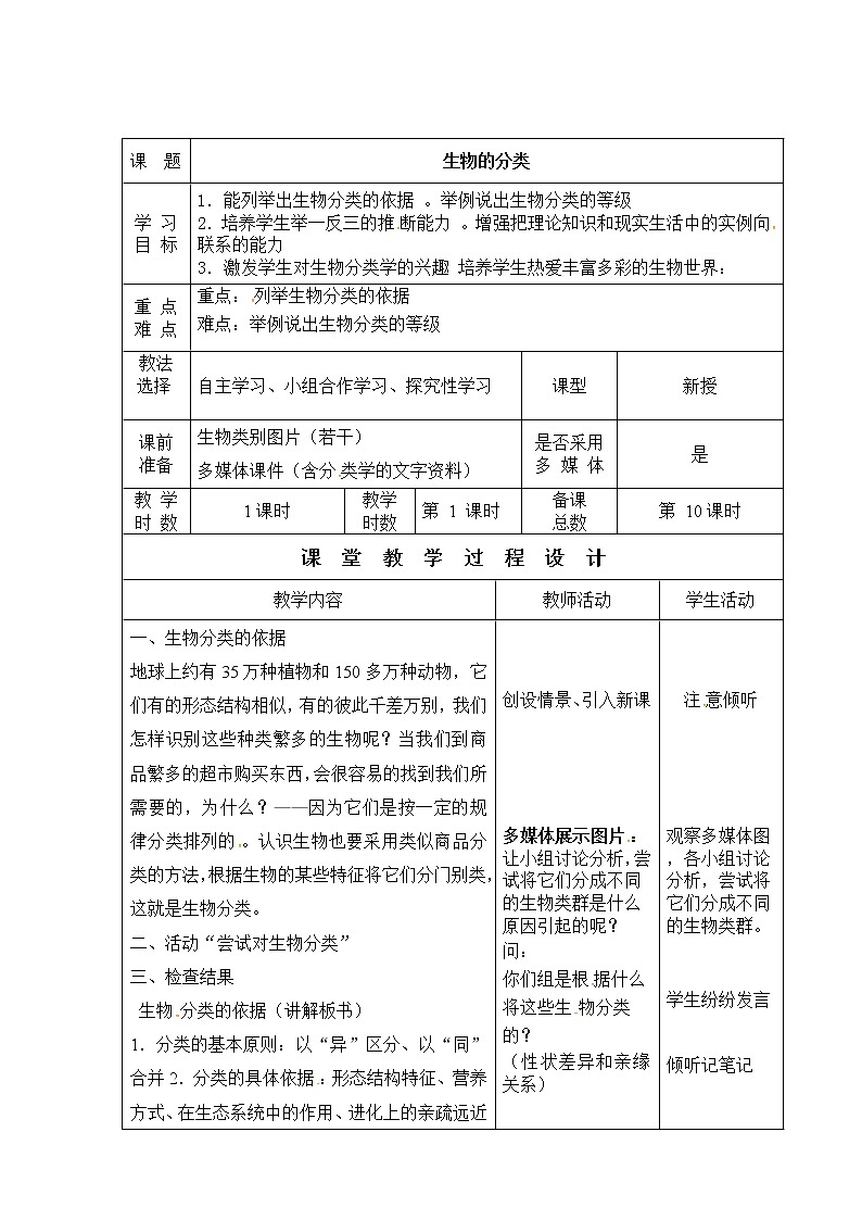 苏教版八年级生物上册 14.4  生物的分类(4) 教案第1页