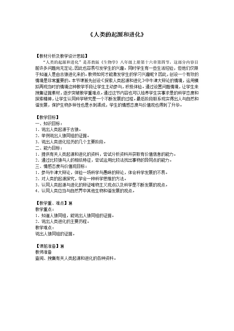 苏教版八年级生物上册 16.4 人类的起源和进化(5) 教案第1页