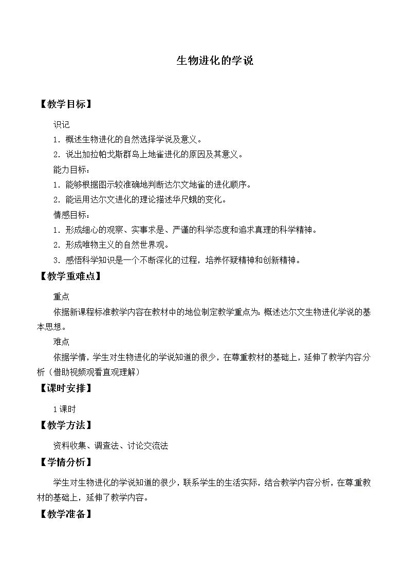 苏教版八年级生物上册 16.3生物进化的学说_2 教案01