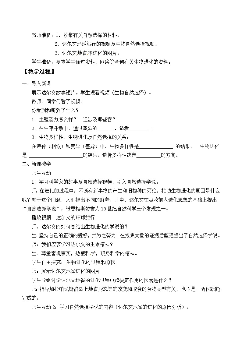 苏教版八年级生物上册 16.3生物进化的学说_2 教案02