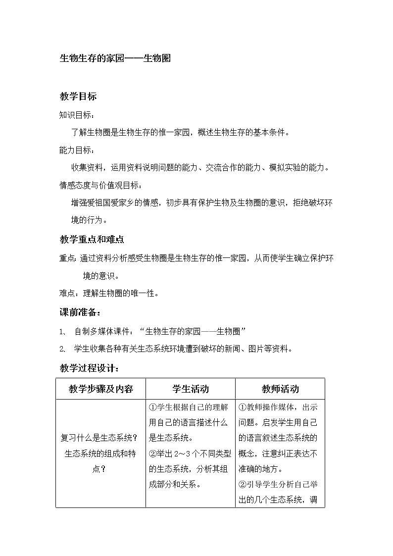 苏教版八年级生物上册 20.2  生物圈是生物的共同家园(2) 教案01
