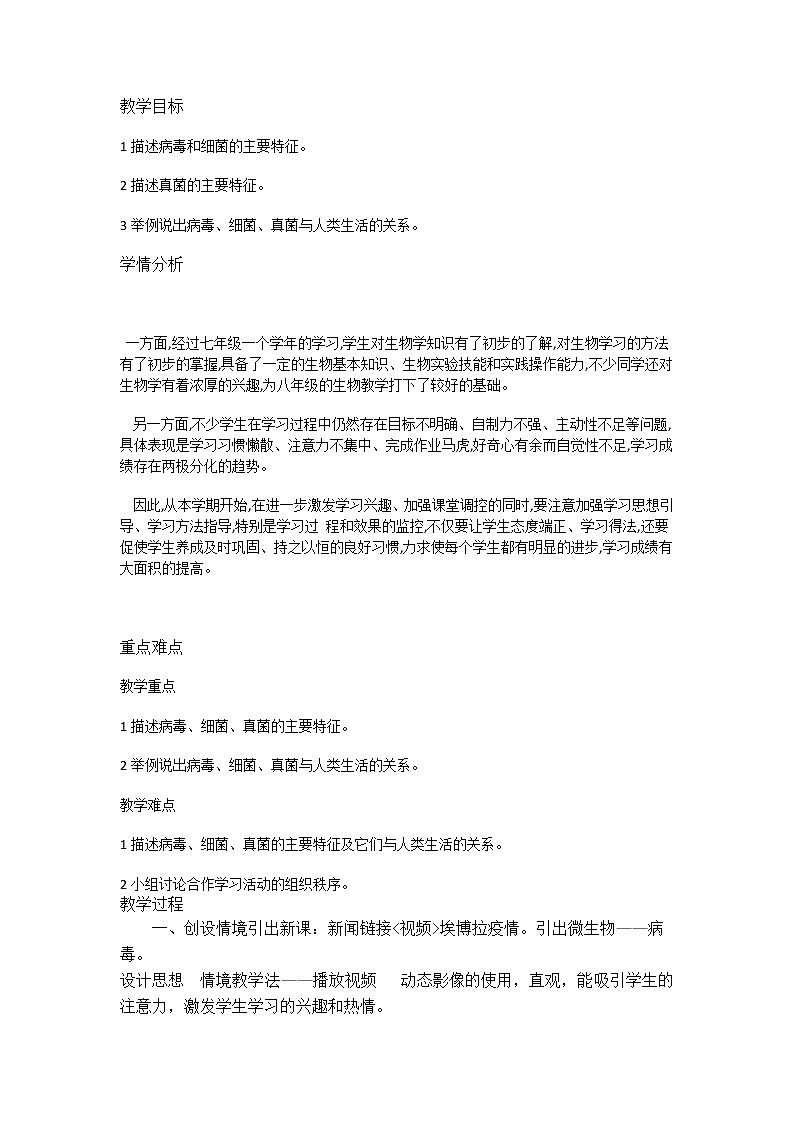 苏教版八年级生物上册 14.3 神奇的微生物 教案第1页