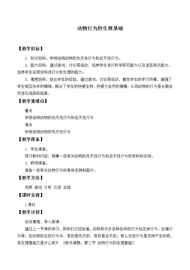 苏教版八年级生物上册 18.2 动物行为的生理基础_2 教案01