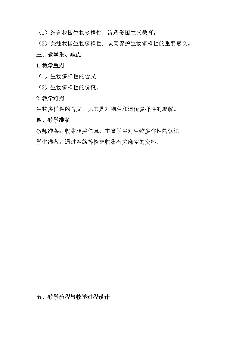 苏教版八年级生物上册 15.1  生物多样性(1) 教案02