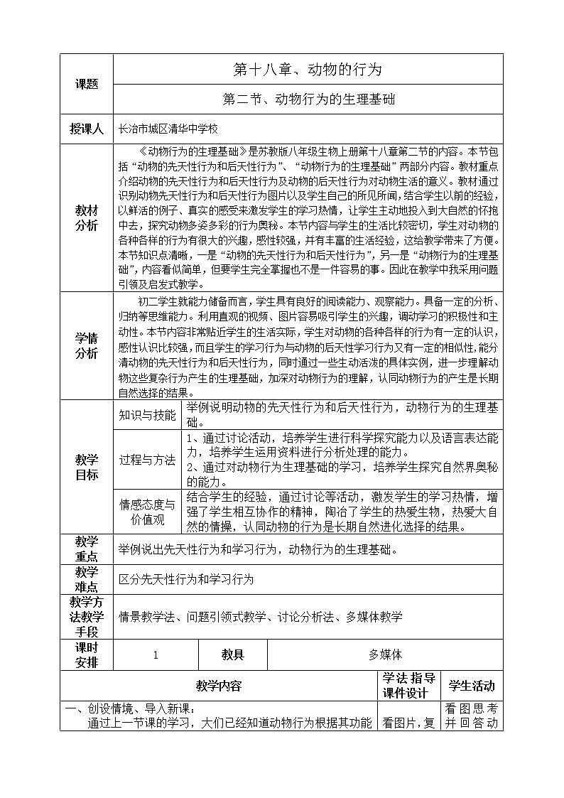 苏教版八年级生物上册 18.2 动物行为的生理基础 教案01