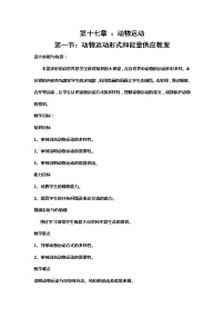 初中生物苏教版八年级上册第一节 动物运动的形式和能量供应教学设计