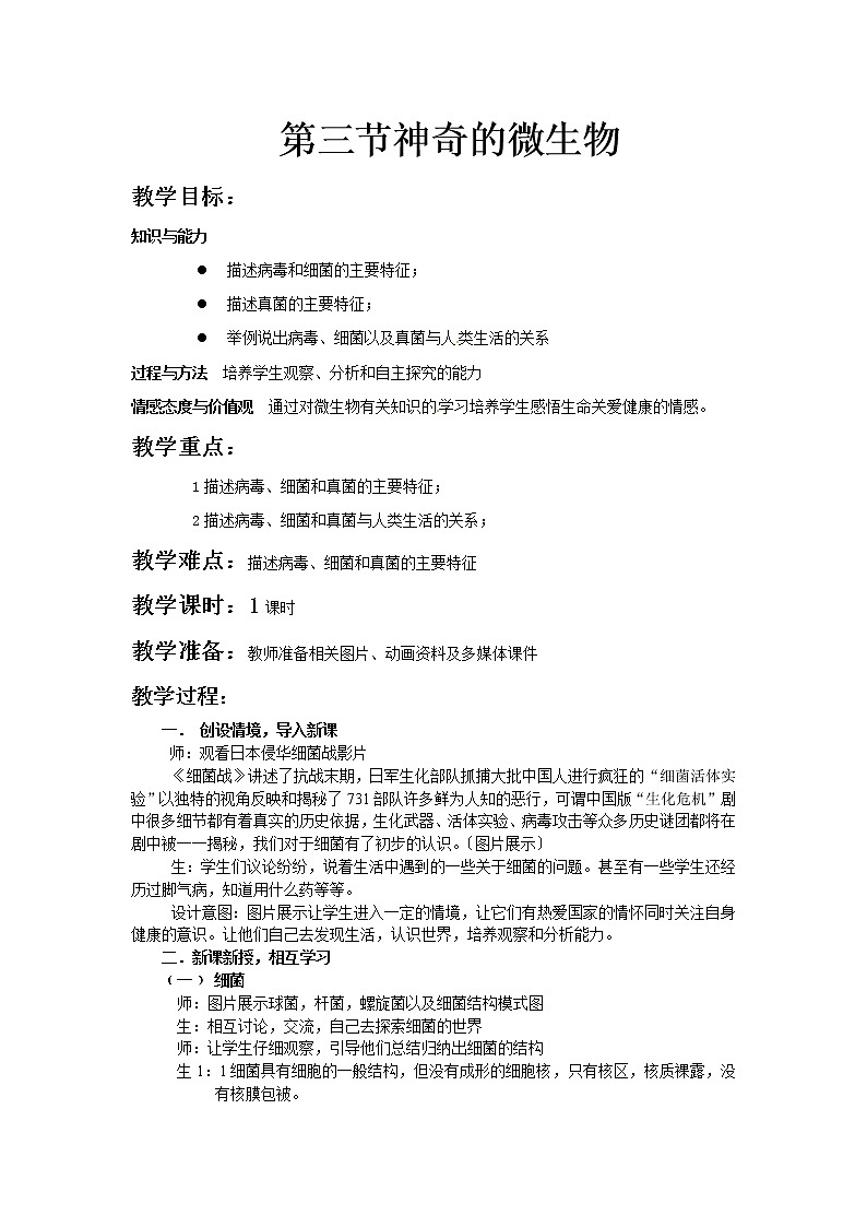 苏教版八年级生物上册 14.3  神奇的微生物(5) 教案01