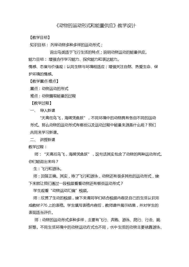 苏教版八年级生物上册 17.1  动物运动的形式和能量供应(7) 教案第1页