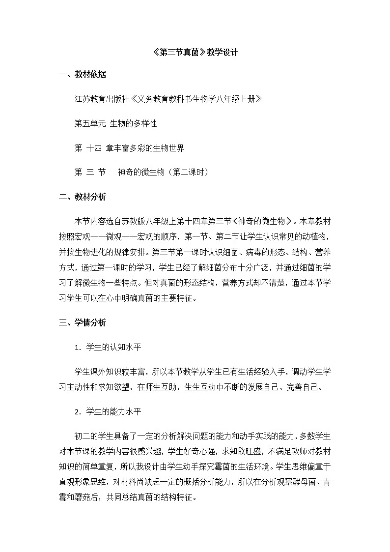 苏教版八年级生物上册 14.3 神奇的微生物(4) 教案01