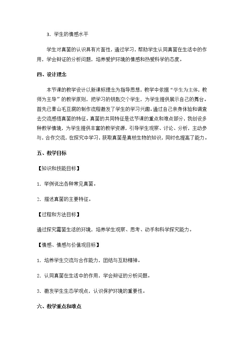 苏教版八年级生物上册 14.3 神奇的微生物(4) 教案02