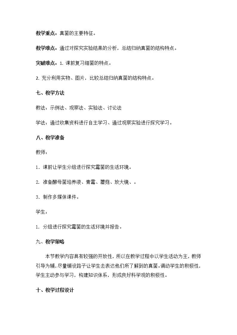 苏教版八年级生物上册 14.3 神奇的微生物(4) 教案03